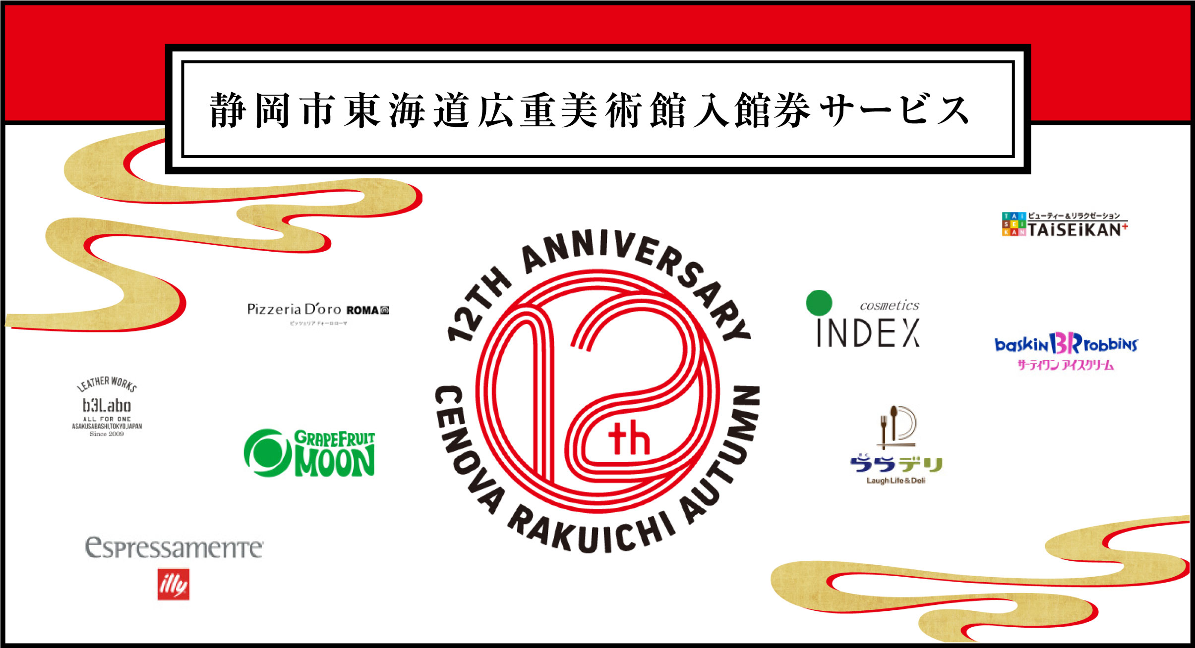 静岡市東海道広重美術館入館券サービス