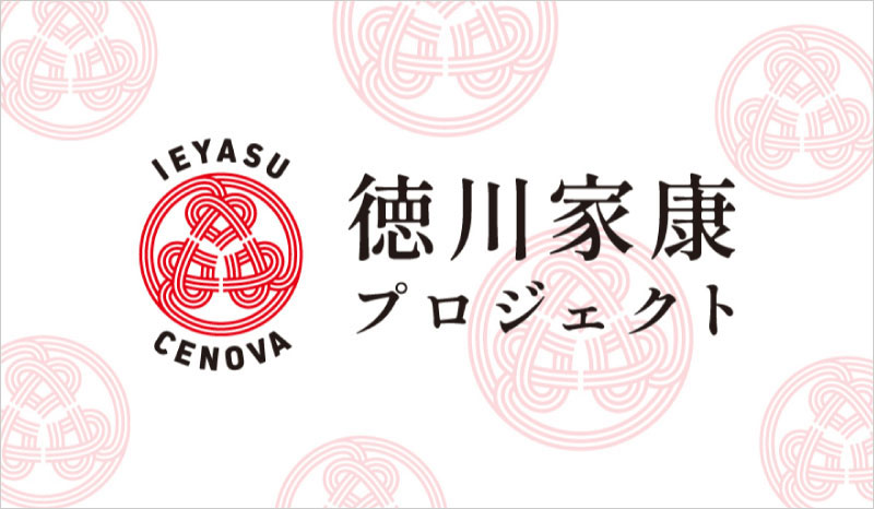 家康プロジェクト