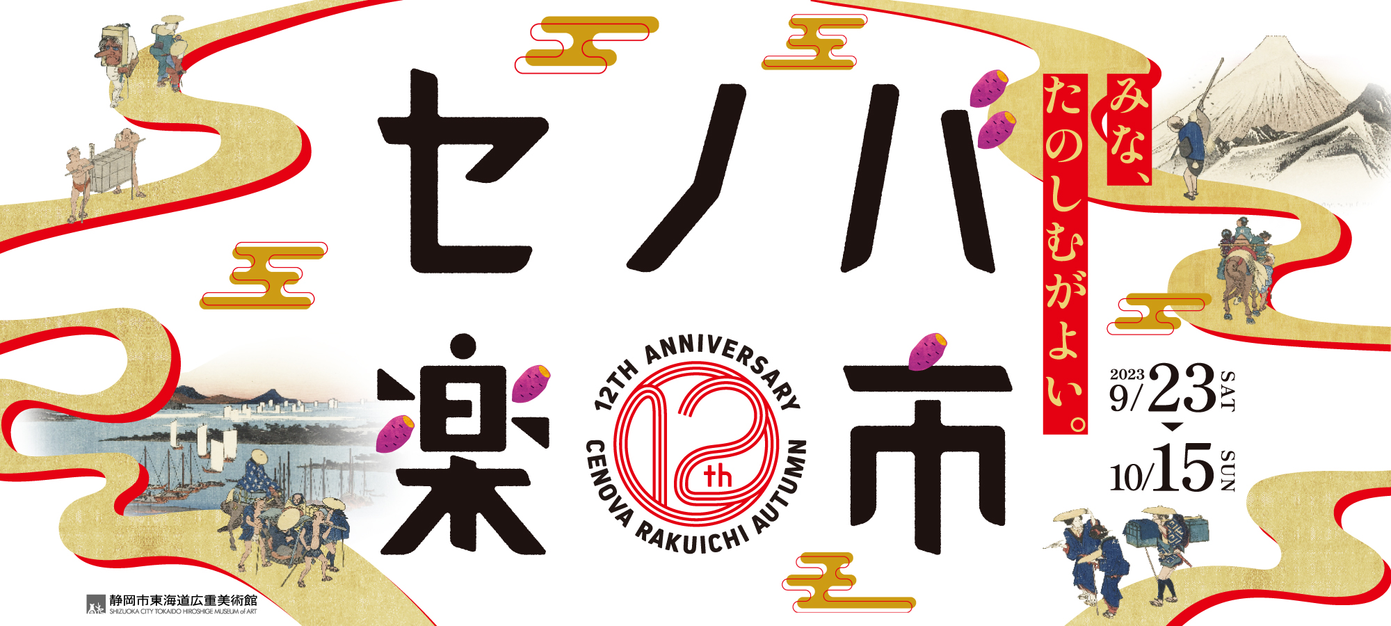 12周年セノバ楽市メインヴィジュアル