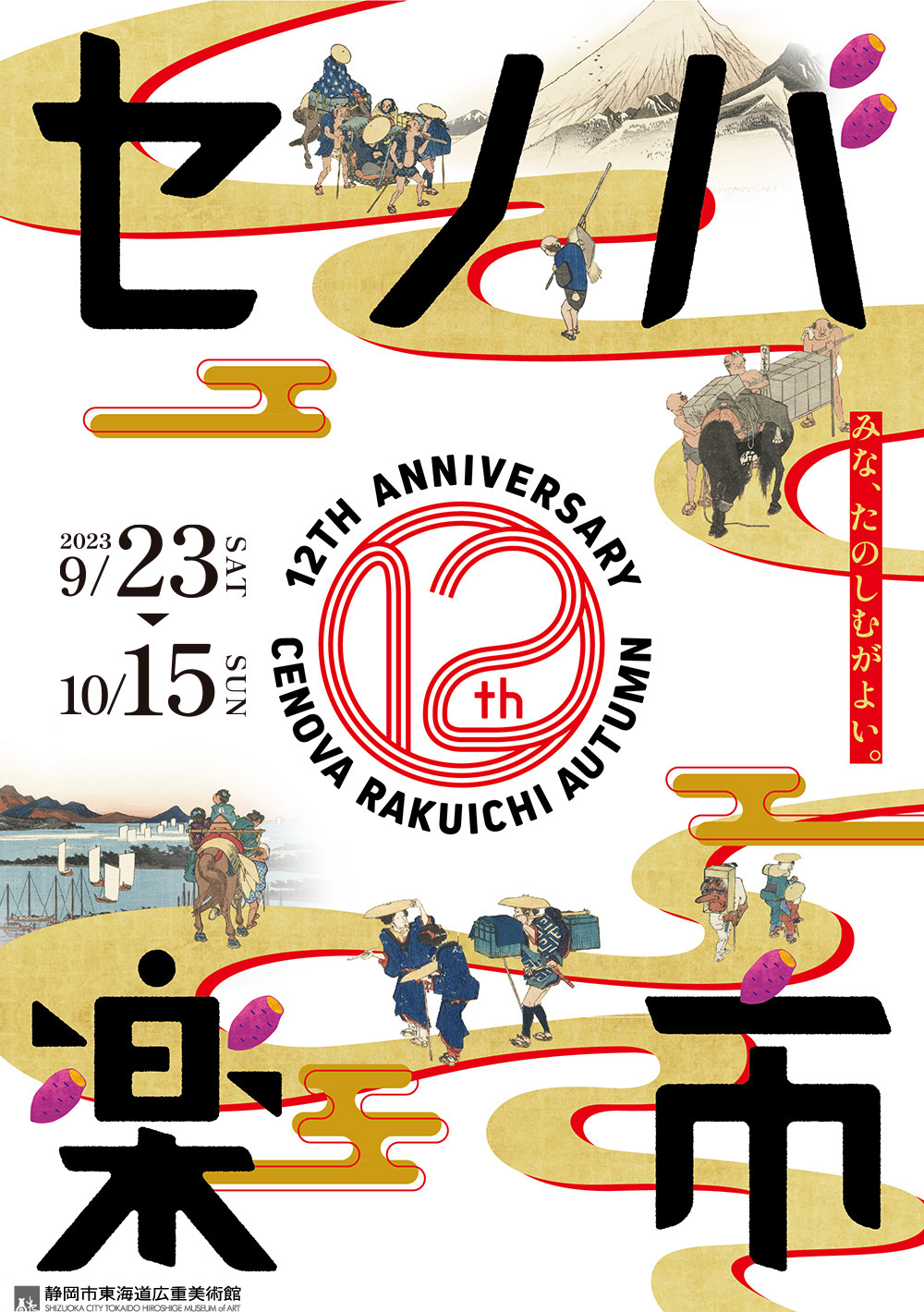 12周年セノバ楽市メインヴィジュアル