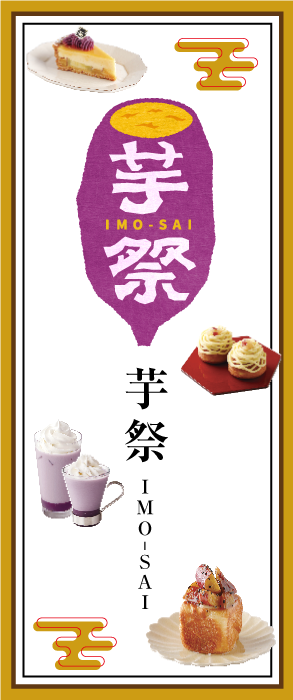 芋祭