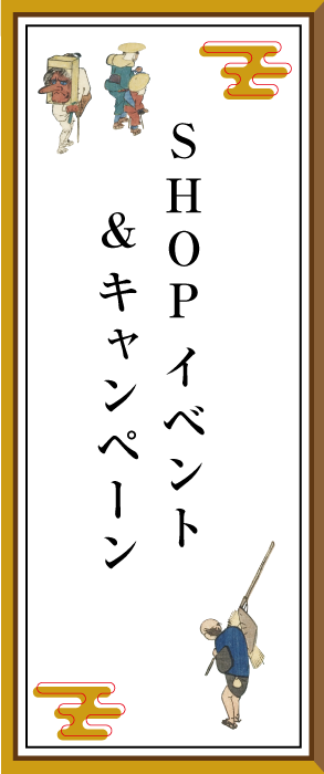 SHOPイベント&キャンペーン