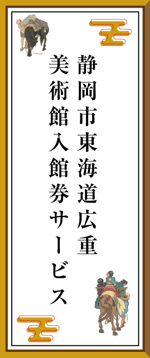 静岡市東海道広重美術館半券サービス