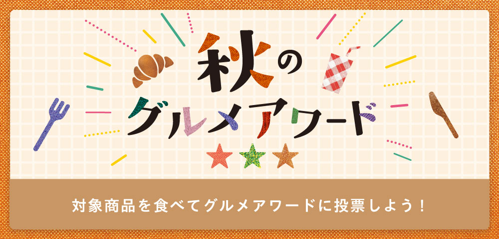 秋のグルメアワード