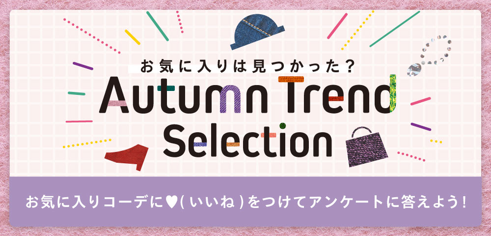 オータムトレンドセレクション