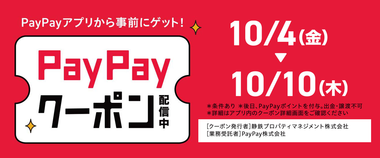 PayPayクーポン