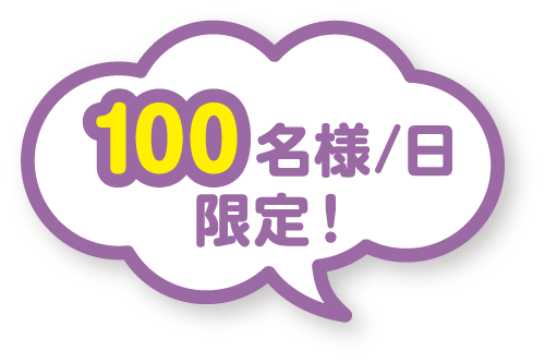 100名限定