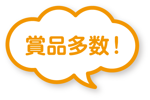 賞品多数