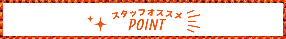 スタッフオススメPOINT