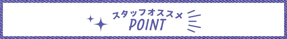 スタッフオススメPOINT