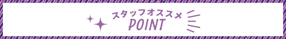 スタッフオススメPOINT