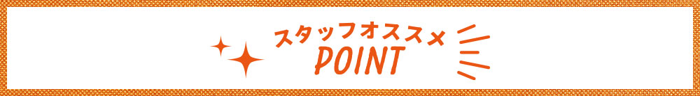 スタッフオススメPOINT