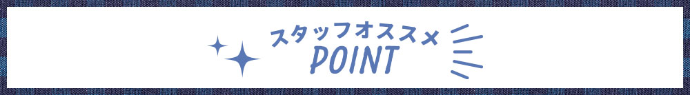 スタッフオススメPOINT
