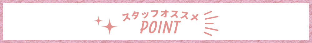 スタッフオススメPOINT