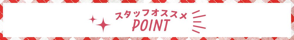 スタッフオススメPOINT