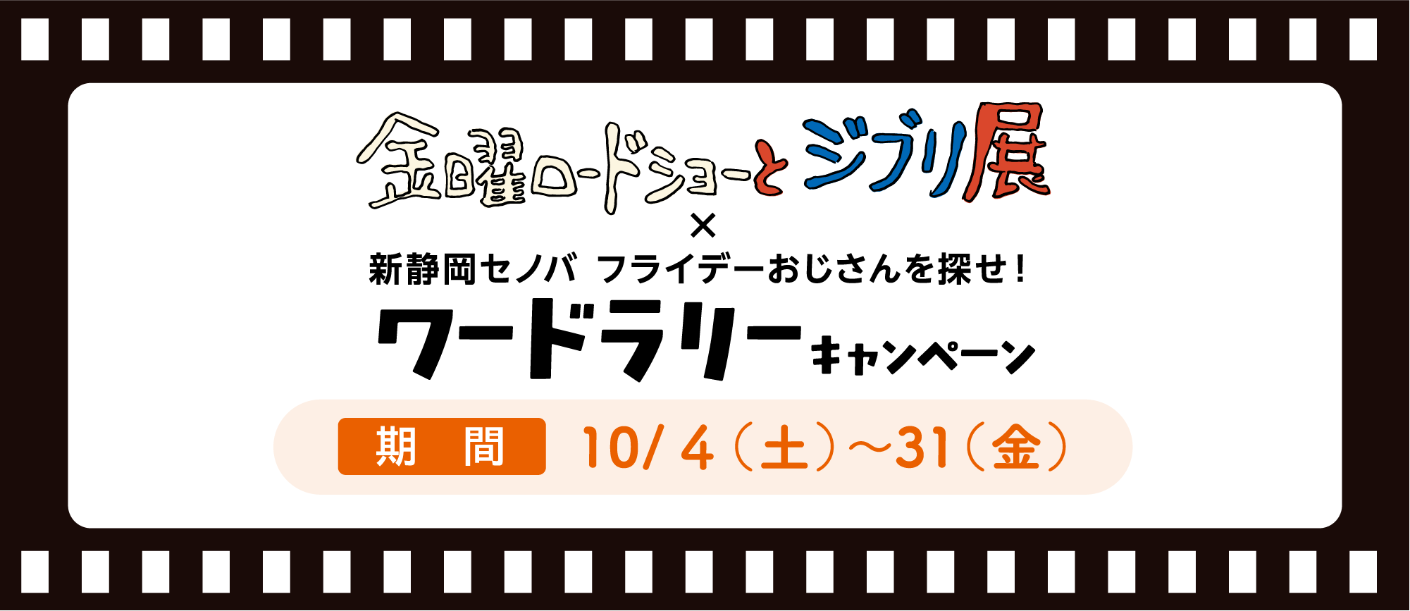 ワードラリー 期間10月4日(土)〜31日(金)