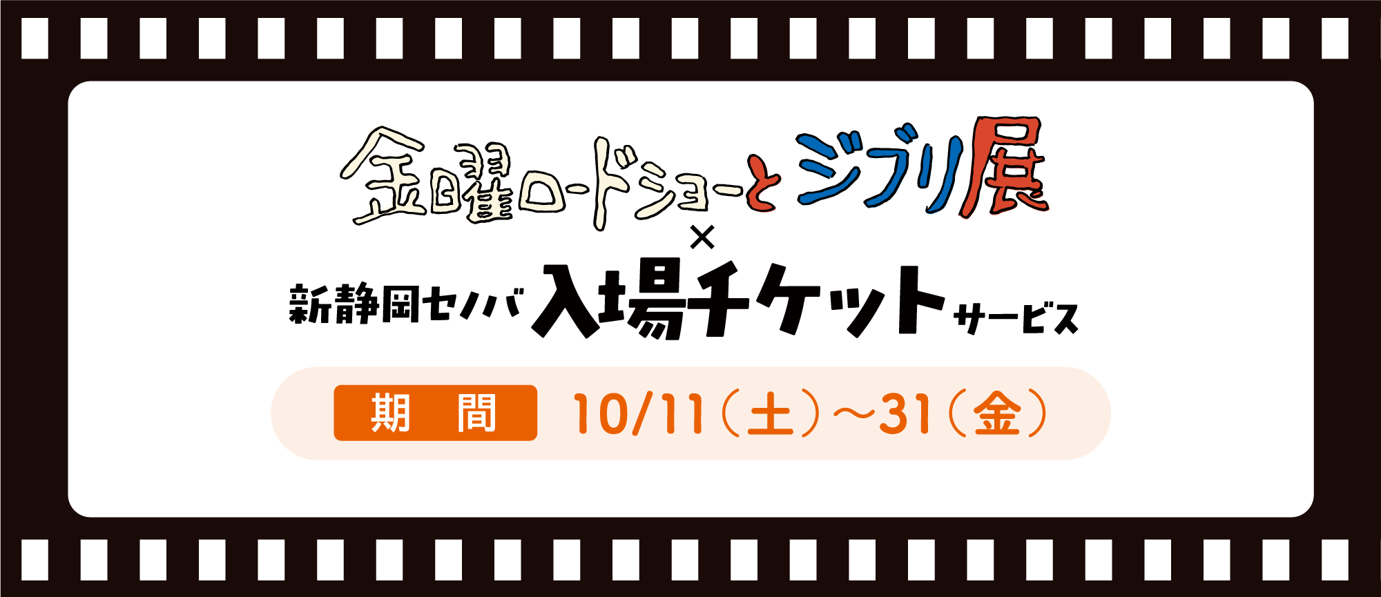 入場チケットサービス 期間10月11日(土)〜31日(金)