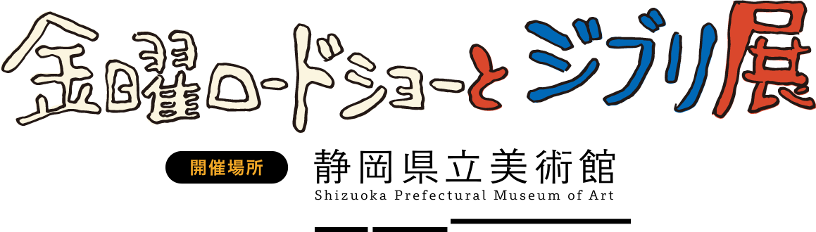 金曜ロードショーとジブリ展