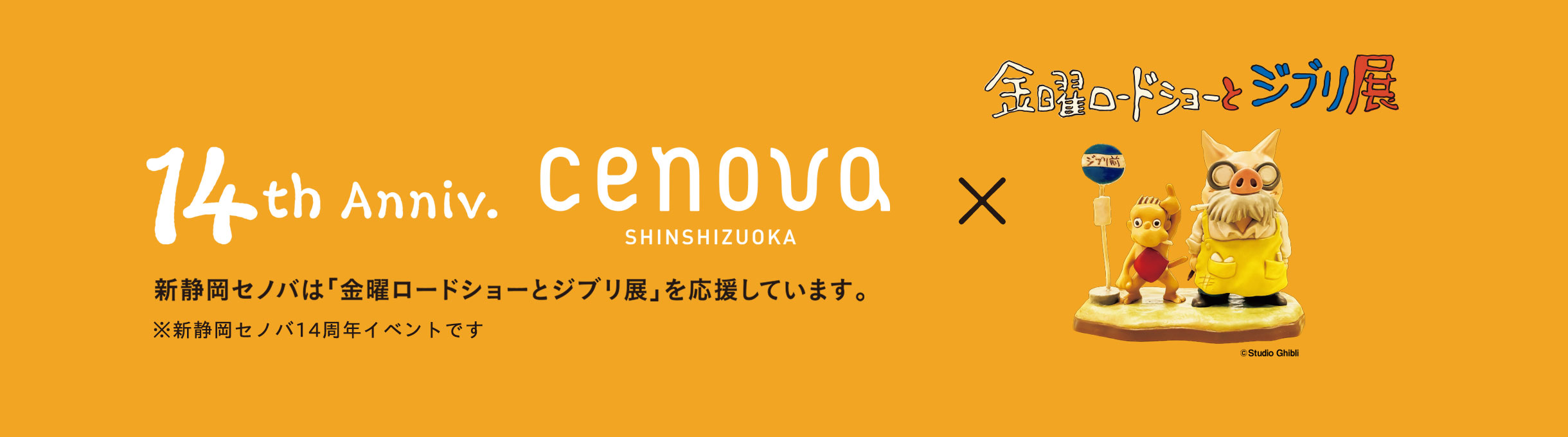 金曜ロードショーとジブリ展