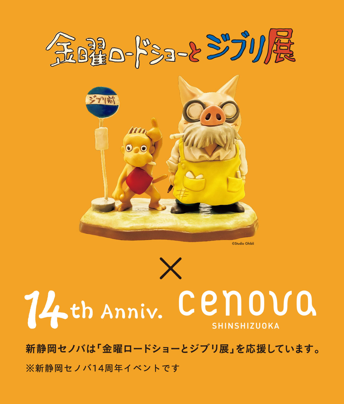 14th Anniversary ｜新静岡セノバ