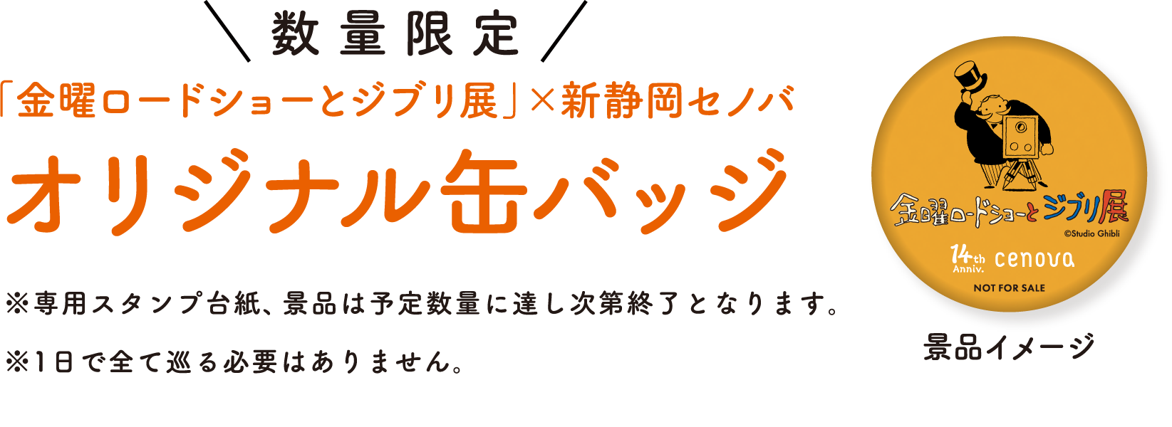 数量限定「金曜ロードショーとジブリ展」×新静岡セノバオリジナル缶バッジ