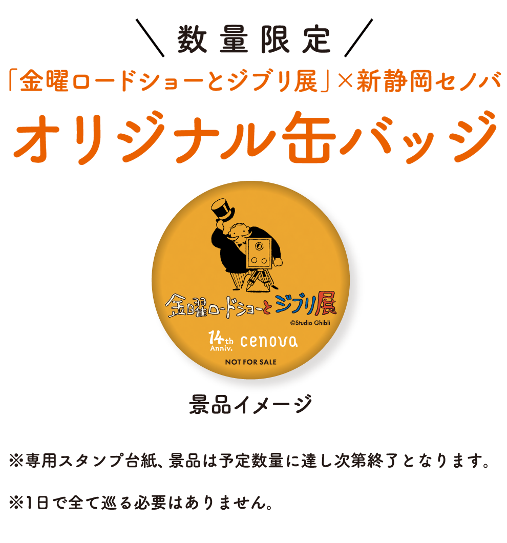 数量限定「金曜ロードショーとジブリ展」×新静岡セノバオリジナル缶バッジ