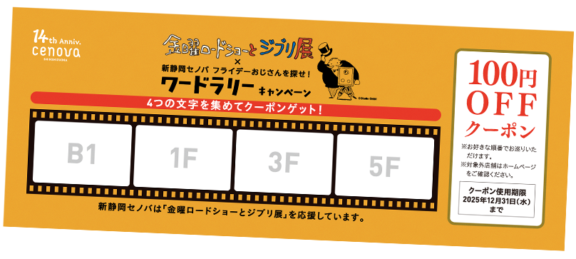ワードラリー 14th Anniversary｜新静岡セノバ