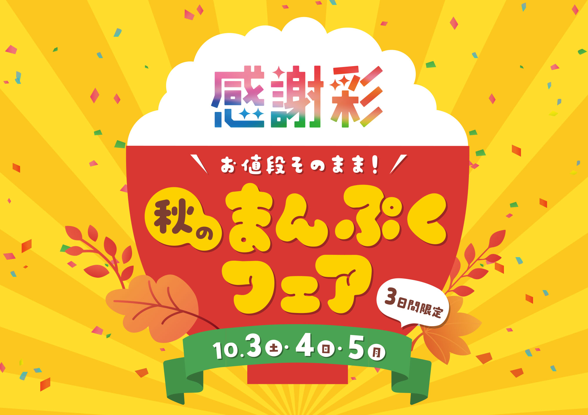 お値段そのまま!秋のまんぷくフェア10/3(土)･10/4(日)･10/3(月)3日間限定