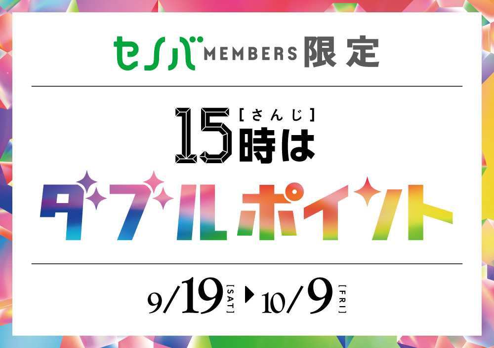 セノバMembers限定15時はダブルポイント9/19(土)〜10/(金)