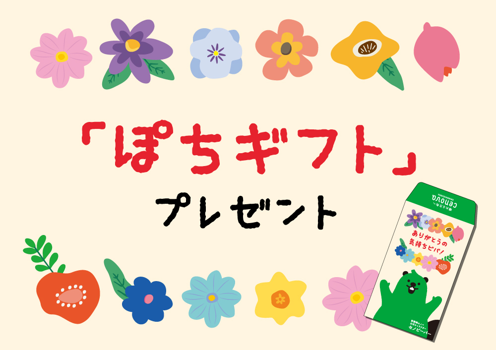 『｢ぽちギフトプレゼント｣』