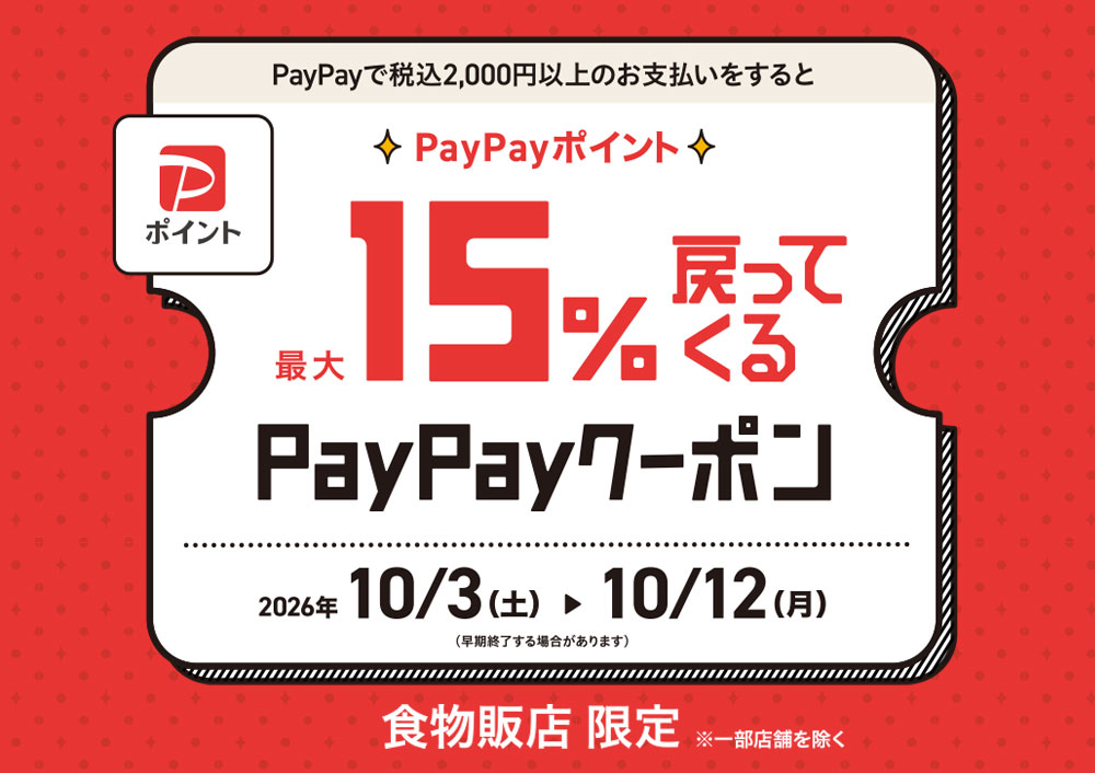 最大15%戻ってくるPayPayクーポン2026年10/3(土)〜10/12(月)