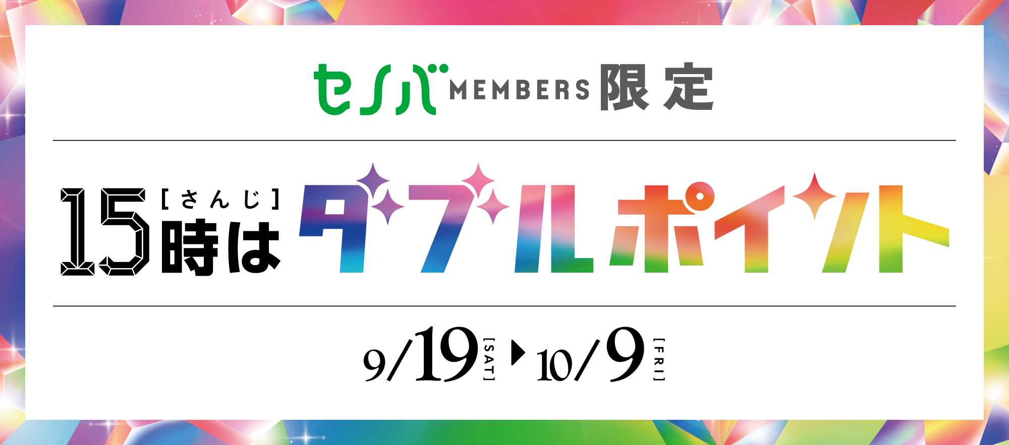 セノバMembers限定15時はダブルポイント9/19(土)〜10/(金)