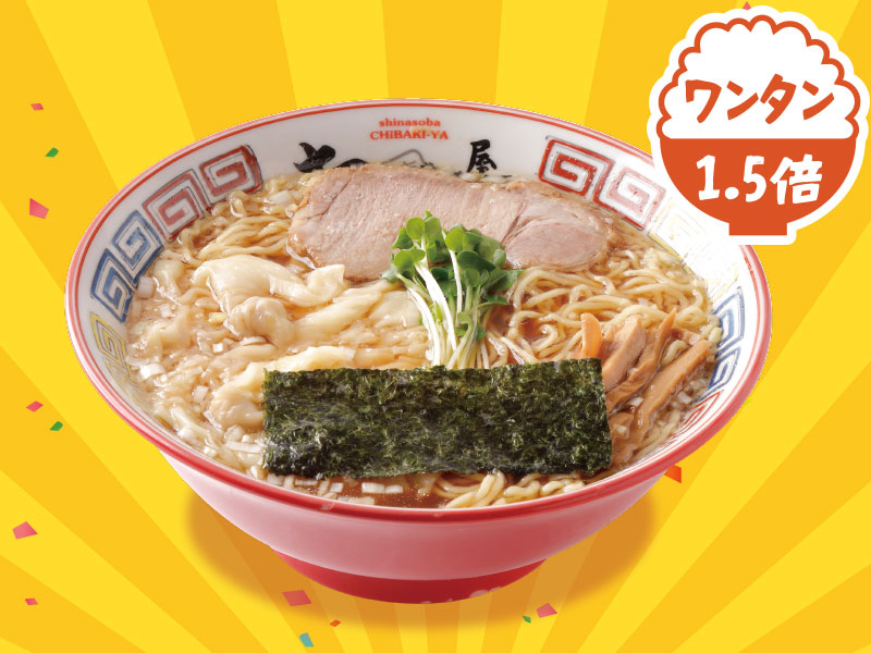 ワンタンそばワンタン1.5倍