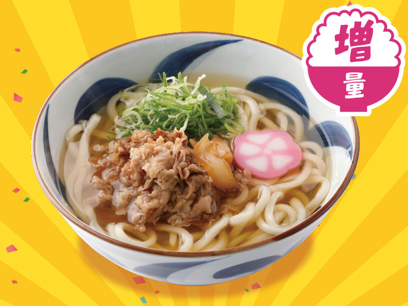 牛肉うどん増量