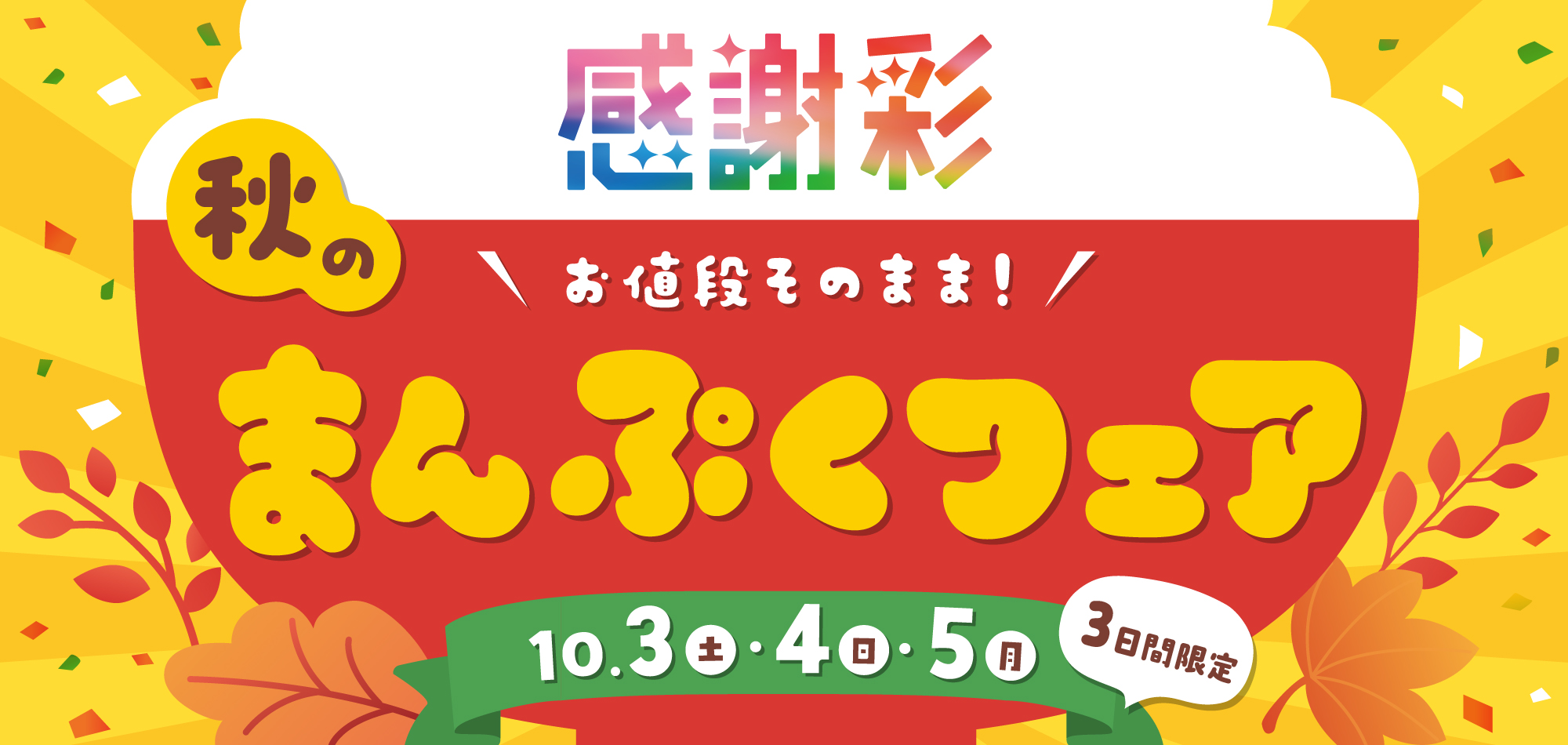 お値段そのまま!秋のまんぷくフェア10/3(土)･10/4(日)･10/3(月)3日間限定