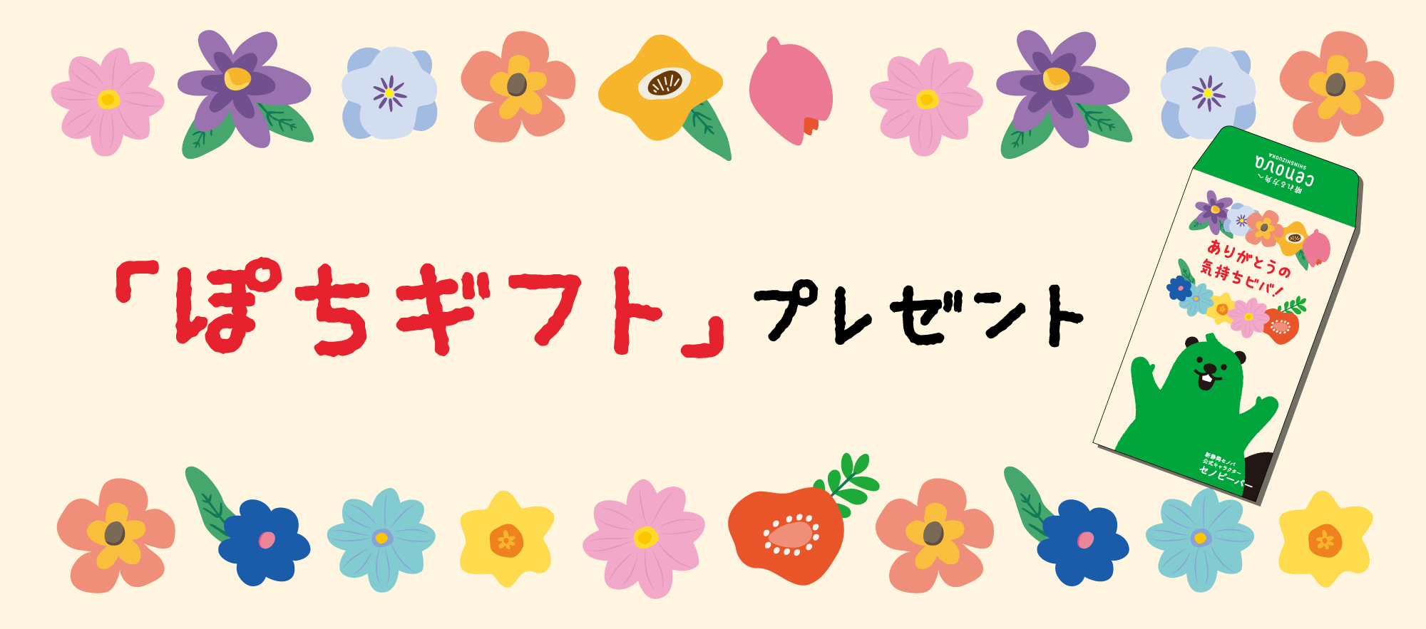 『｢ぽちギフトプレゼント｣』