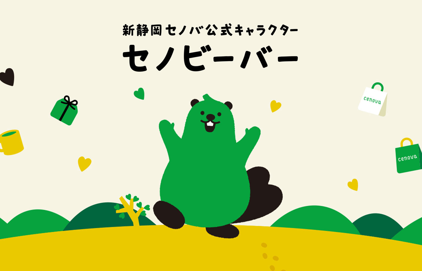 セノバ公式キャラクター セノビーバー
