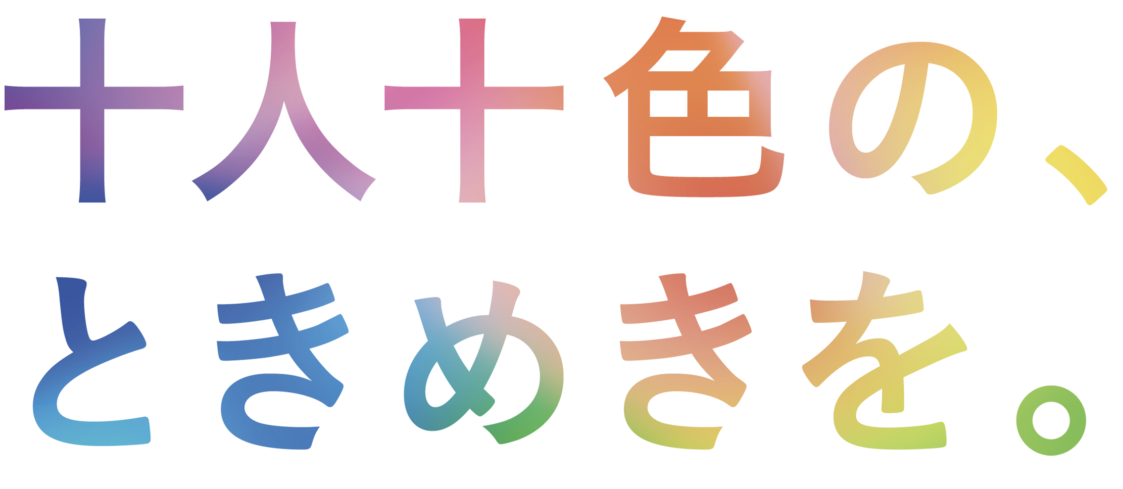 十人十色の、ときめきを。