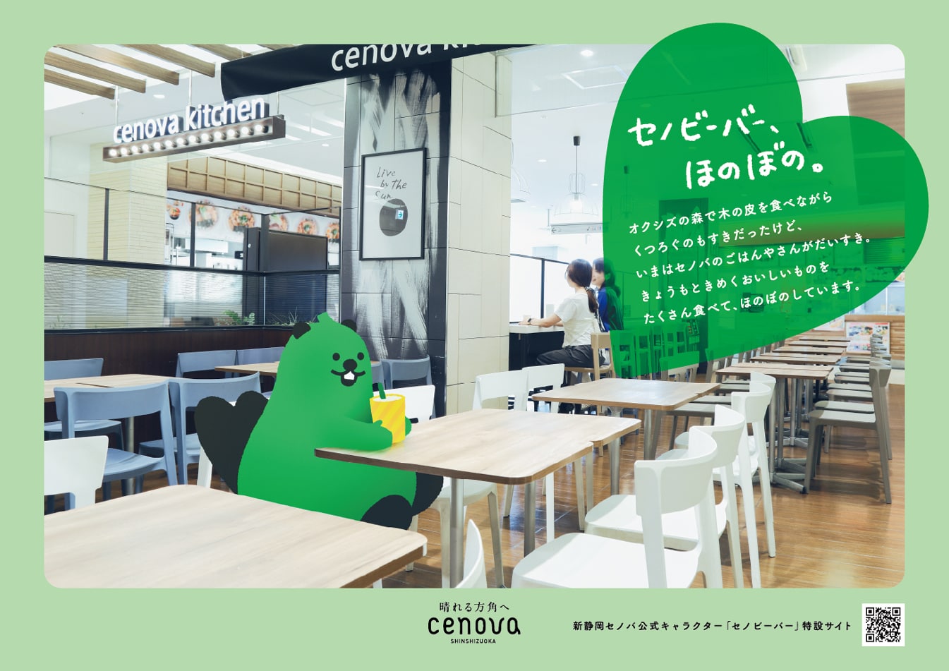 新静岡セノバのポスター。「セノビーバー、うきうき。」と書かれたキャッチコピーと、セノビーバーが新静岡セノバのセノバキッチン内で飲み物を飲むイラストが掲載されている