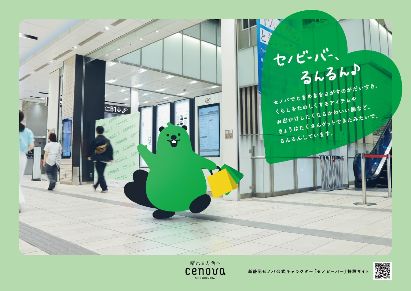 新静岡セノバのポスター。「セノビーバー、うきうき。」と書かれたキャッチコピーと、セノビーバーが新静岡セノバ内で楽しそうな笑顔を浮かべるイラストが掲載されている
