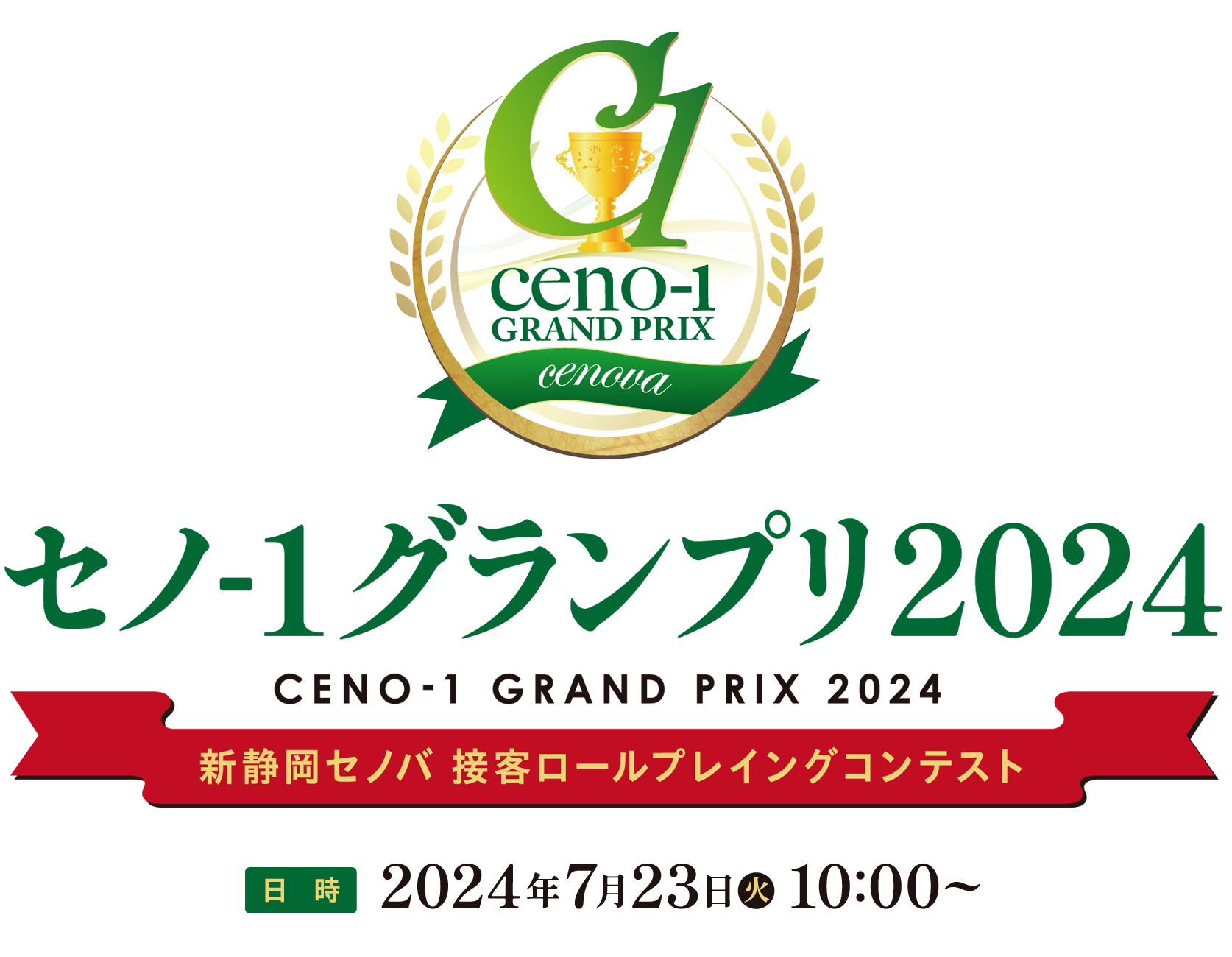 セノ1グランプリ2024