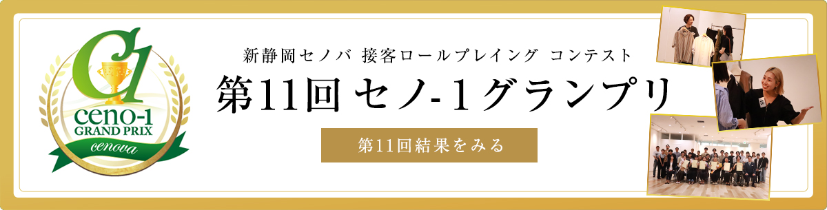 第11回セノ1グランプリ2024