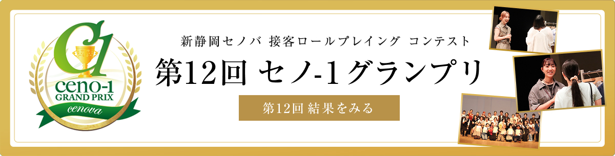 第11回セノ1グランプリ2025