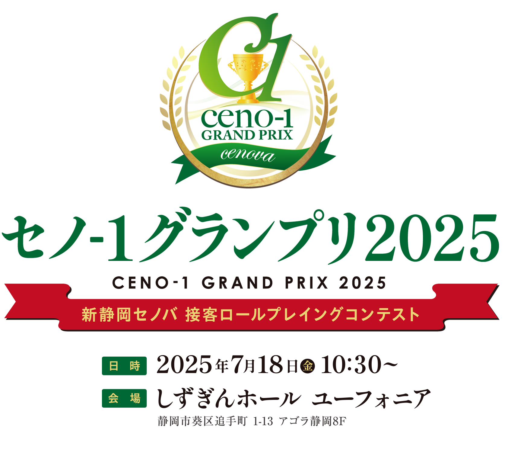 セノ1グランプリ2025