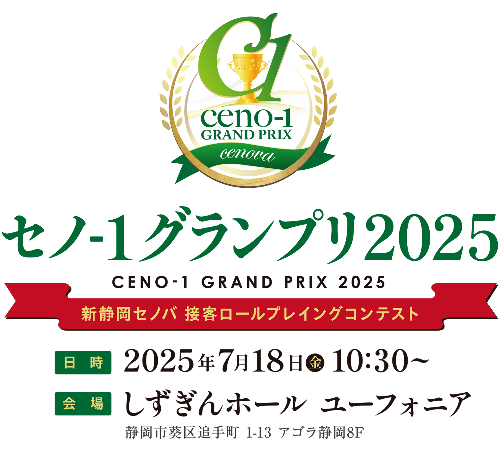 セノ1グランプリ2025