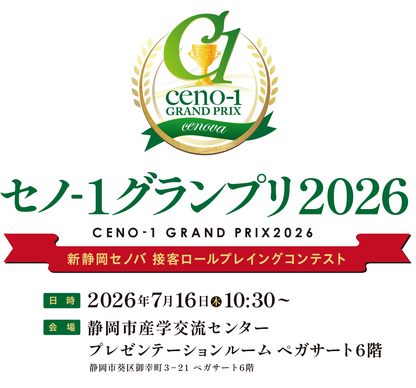 セノ1グランプリ2026