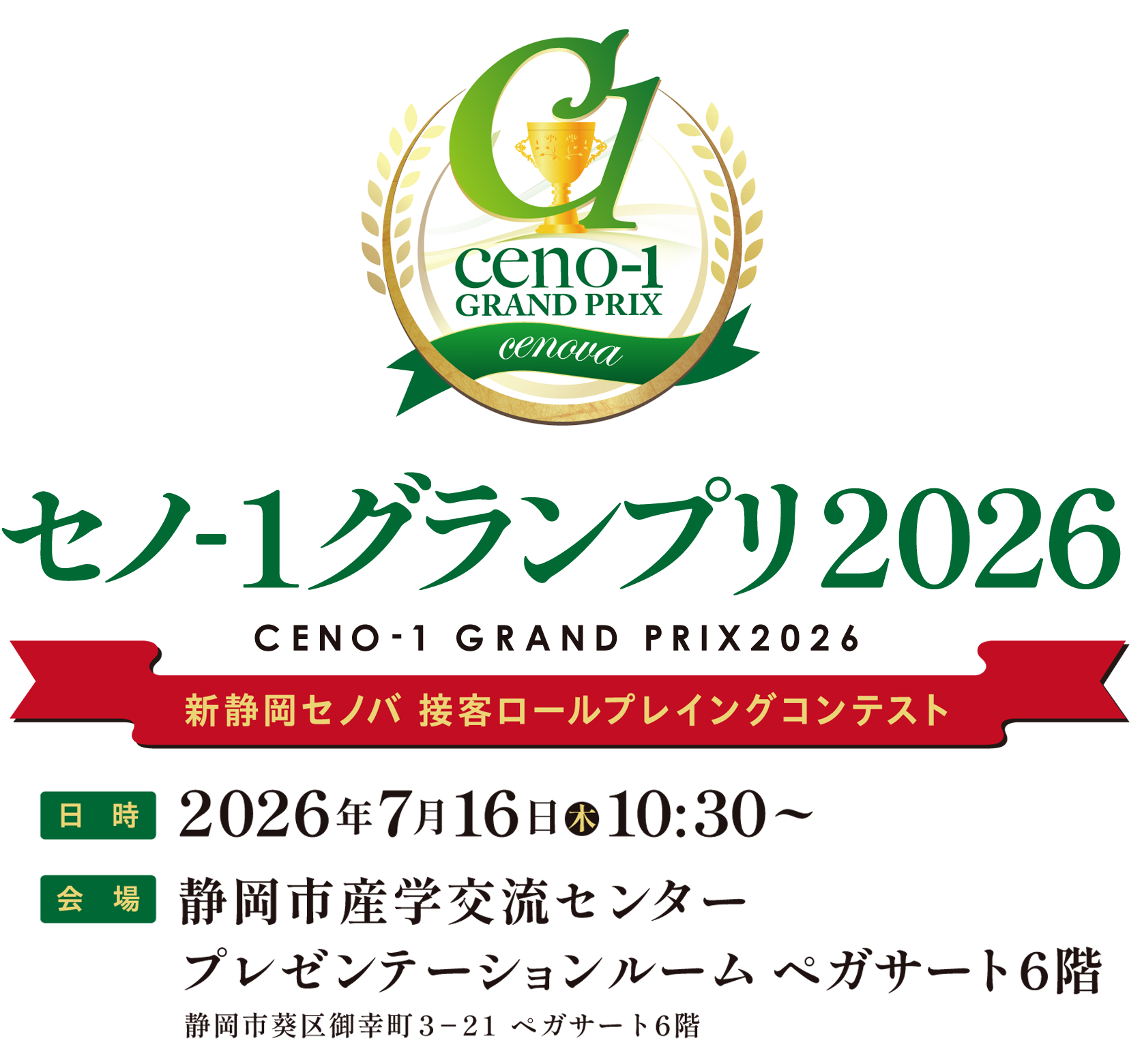 セノ1グランプリ2026