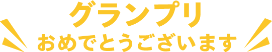 グランプリおめでとうございます