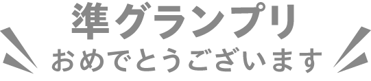 準グランプリおめでとうございます