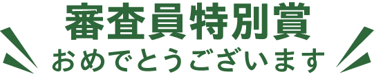 審査員特別賞おめでとうございます